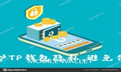 如何保护TP钱包隐私，避免他人观察