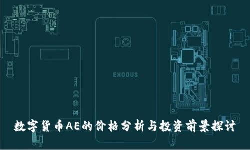 数字货币AE的价格分析与投资前景探讨