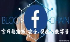 TP钱包下载官网稳定版：安全、便捷的