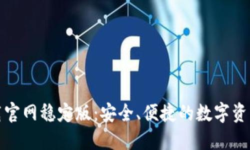 TP钱包下载官网稳定版:安全、便捷的数字资产管理工具