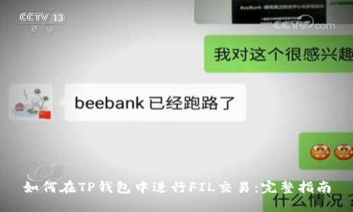 如何在TP钱包中进行FIL交易:完整指南
