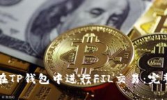 如何在TP钱包中进行FIL交易：完整指南