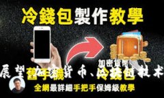 数字货币板块前景展望：加密货币、区