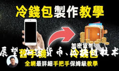 数字货币板块前景展望:加密货币、区块链技术与未来金融的机遇