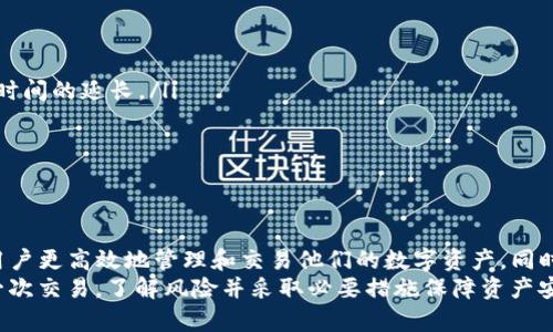   TP钱包交易数量限制解析：全面了解TP钱包使用规则 / 

 guanjianci TP钱包,交易限制,区块链钱包 /guanjianci 

引言
随着数字货币的迅速发展，越来越多的用户开始使用各种区块链钱包来存储、交易和管理他们的数字资产。TP钱包作为一款功能丰富的区块链钱包，吸引了不少用户的关注。但是，很多人常常会问一个问题：TP钱包对于交易数量是否存在限制？本文将深入探讨这一问题，帮助用户更好地了解TP钱包的功能及其限制。

TP钱包概述
TP钱包是一个去中心化的数字资产管理工具，它支持多种主流数字货币的存储与管理。用户可以方便地进行资产的转账、兑换等操作。作为一款优秀的钱包，TP钱包不仅提供了稳定的安全性能，还具备友好的用户界面，适合不同层次的用户使用。为了更好地了解TP钱包是否存在交易数量限制，首先需要认识它的基本特性。

TP钱包的核心功能
TP钱包拥有一系列强大的功能，以下是一些核心功能的简要介绍：
ul
    listrong多币种支持：/strong它支持比特币、以太坊、莱特币等多种主流数字货币，方便用户进行多币种管理。/li
    listrong安全性：/strongTP钱包采用了多重安全机制，确保用户资产安全，包括私钥本地存储、指纹识别等功能。/li
    listrong易用性：/strong用户界面设计，使得即使是新手用户也能快速上手。/li
    listrong跨平台支持：/strongTP钱包支持手机和电脑多平台使用，为用户提供了更大的灵活性。/li
/ul

交易数量限制的探讨
了解TP钱包的核心功能后，接下来我们需要聚焦于用户最关心的问题：TP钱包是否有限制交易数量。在一般情况下，大多数区块链钱包并不对用户的交易数量进行严格的限制。这意味着用户可以在一定范围内自由进行交易。然而，这并不代表完全没有限制。
首先，用户的交易数量可能会受到网络状况的影响。例如，在交易高峰时段，由于网络拥堵，交易确认可能会变得较慢，从而导致用户在短时间内无法进行频繁的交易。此外，在某些情况下，钱包运营方可能会根据防止欺诈或洗钱等目的，对交易行为进行监控，进而设定某些交易限制。

如何查看交易限制
若用户仍在担心TP钱包是否存在交易限制，可以通过以下几种方式来确认：
ul
    listrong检查官方文档：/strongTP钱包的官方支持文档往往会解释关于交易限制的相关政策，用户可以通过阅读这些文档来获得最权威的信息。/li
    listrong咨询客服支持：/strong直接联系TP钱包的客服，询问关于交易数量限制的问题也是一个可行的方案。/li
    listrong社区交流：/strong区块链社区中有许多用户分享他们的使用经验，与其他用户的沟通也可能帮助你得到答案。/li
/ul

影响交易数量的其他因素
除了直接的交易数量限制外，还有其他一些因素可能会影响用户的交易体验。例如：
ul
    listrong手续费：/strong在区块链交易中，手续费的设置通常直接影响交易的优先级。若用户设置的手续费较低，可能导致交易确认时间的延长。/li
    listrong账户状态：/strong某些情况下，用户账户若存在未解决的问题，可能会导致交易数量受到限制。/li
    listrong使用习惯：/strong频繁交易的用户，有时也会因为某些风险监测机制而被自动限制。/li
/ul

总结
总的来说，TP钱包在交易数量上并未设定严格限制，但用户仍需关注其他可能影响交易的因素。了解并遵循TP钱包的使用规则，能够帮助用户更高效地管理和交易他们的数字资产。同时，用户应保持对钱包平台动态的关注，以便及时获取最新的交易政策和相关信息。
从本质上来说，区块链的去中心化特点赋予了用户更大的自由度，但同样也意味着用户需要时刻保持警觉。在使用TP钱包时，理智对待每一次交易，了解风险并采取必要措施保障资产安全，是每一位加密货币投资者应有的态度。