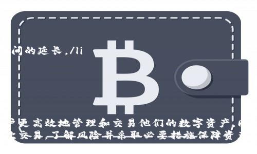   TP钱包交易数量限制解析：全面了解TP钱包使用规则 / 

 guanjianci TP钱包,交易限制,区块链钱包 /guanjianci 

引言
随着数字货币的迅速发展，越来越多的用户开始使用各种区块链钱包来存储、交易和管理他们的数字资产。TP钱包作为一款功能丰富的区块链钱包，吸引了不少用户的关注。但是，很多人常常会问一个问题：TP钱包对于交易数量是否存在限制？本文将深入探讨这一问题，帮助用户更好地了解TP钱包的功能及其限制。

TP钱包概述
TP钱包是一个去中心化的数字资产管理工具，它支持多种主流数字货币的存储与管理。用户可以方便地进行资产的转账、兑换等操作。作为一款优秀的钱包，TP钱包不仅提供了稳定的安全性能，还具备友好的用户界面，适合不同层次的用户使用。为了更好地了解TP钱包是否存在交易数量限制，首先需要认识它的基本特性。

TP钱包的核心功能
TP钱包拥有一系列强大的功能，以下是一些核心功能的简要介绍：
ul
    listrong多币种支持：/strong它支持比特币、以太坊、莱特币等多种主流数字货币，方便用户进行多币种管理。/li
    listrong安全性：/strongTP钱包采用了多重安全机制，确保用户资产安全，包括私钥本地存储、指纹识别等功能。/li
    listrong易用性：/strong用户界面设计，使得即使是新手用户也能快速上手。/li
    listrong跨平台支持：/strongTP钱包支持手机和电脑多平台使用，为用户提供了更大的灵活性。/li
/ul

交易数量限制的探讨
了解TP钱包的核心功能后，接下来我们需要聚焦于用户最关心的问题：TP钱包是否有限制交易数量。在一般情况下，大多数区块链钱包并不对用户的交易数量进行严格的限制。这意味着用户可以在一定范围内自由进行交易。然而，这并不代表完全没有限制。
首先，用户的交易数量可能会受到网络状况的影响。例如，在交易高峰时段，由于网络拥堵，交易确认可能会变得较慢，从而导致用户在短时间内无法进行频繁的交易。此外，在某些情况下，钱包运营方可能会根据防止欺诈或洗钱等目的，对交易行为进行监控，进而设定某些交易限制。

如何查看交易限制
若用户仍在担心TP钱包是否存在交易限制，可以通过以下几种方式来确认：
ul
    listrong检查官方文档：/strongTP钱包的官方支持文档往往会解释关于交易限制的相关政策，用户可以通过阅读这些文档来获得最权威的信息。/li
    listrong咨询客服支持：/strong直接联系TP钱包的客服，询问关于交易数量限制的问题也是一个可行的方案。/li
    listrong社区交流：/strong区块链社区中有许多用户分享他们的使用经验，与其他用户的沟通也可能帮助你得到答案。/li
/ul

影响交易数量的其他因素
除了直接的交易数量限制外，还有其他一些因素可能会影响用户的交易体验。例如：
ul
    listrong手续费：/strong在区块链交易中，手续费的设置通常直接影响交易的优先级。若用户设置的手续费较低，可能导致交易确认时间的延长。/li
    listrong账户状态：/strong某些情况下，用户账户若存在未解决的问题，可能会导致交易数量受到限制。/li
    listrong使用习惯：/strong频繁交易的用户，有时也会因为某些风险监测机制而被自动限制。/li
/ul

总结
总的来说，TP钱包在交易数量上并未设定严格限制，但用户仍需关注其他可能影响交易的因素。了解并遵循TP钱包的使用规则，能够帮助用户更高效地管理和交易他们的数字资产。同时，用户应保持对钱包平台动态的关注，以便及时获取最新的交易政策和相关信息。
从本质上来说，区块链的去中心化特点赋予了用户更大的自由度，但同样也意味着用户需要时刻保持警觉。在使用TP钱包时，理智对待每一次交易，了解风险并采取必要措施保障资产安全，是每一位加密货币投资者应有的态度。