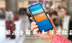 数字货币注册额度全解析：如何高效获