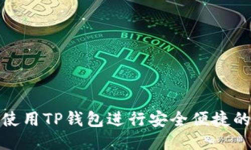 如何使用TP钱包进行安全便捷的转账