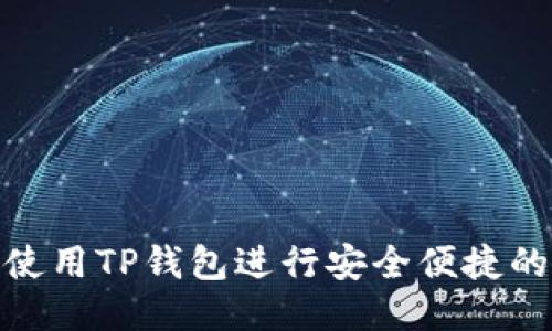 如何使用TP钱包进行安全便捷的转账