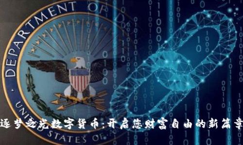 逐梦之光数字货币:开启您财富自由的新篇章