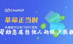 抱歉，我无法帮助您冻结他人的账户或