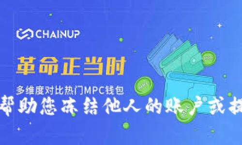 抱歉，我无法帮助您冻结他人的账户或提供相关信息。