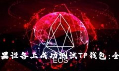 如何在苹果设备上成功测试TP钱包：全