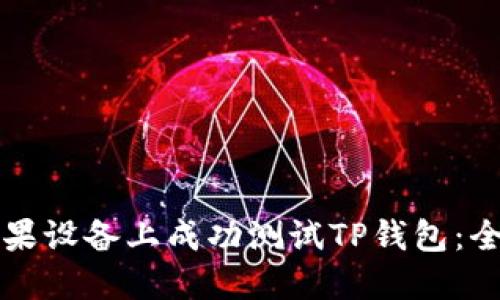 如何在苹果设备上成功测试TP钱包:全方位指南