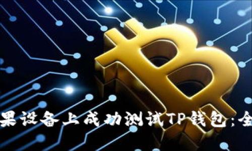 如何在苹果设备上成功测试TP钱包:全方位指南