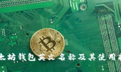 以太坊钱包英文名称及其使用指南