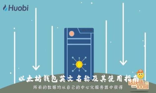 以太坊钱包英文名称及其使用指南