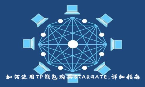 如何使用TP钱包购买STARGATE：详细指南