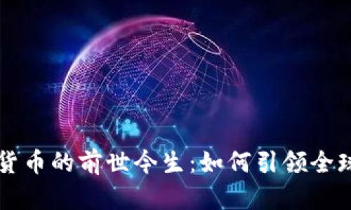 中国数字货币的前世今生:如何引领全球金融革新