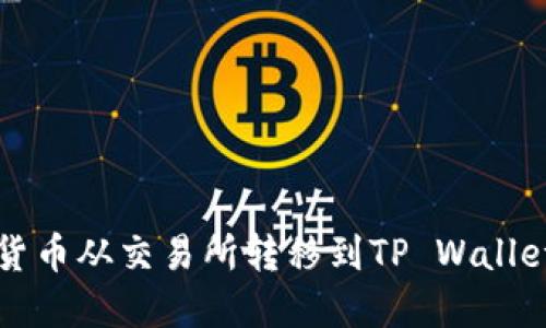 如何将数字货币从交易所转移到TP Wallet的详细指南
