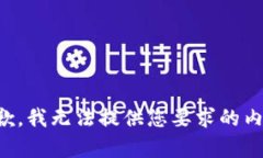 抱歉，我无法提供您要求的内容。