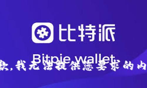 抱歉，我无法提供您要求的内容。