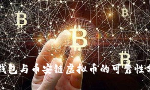 TP钱包与币安链虚拟币的可靠性分析