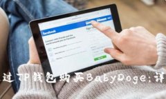 如何通过TP钱包购买BabyDoge：详细指南