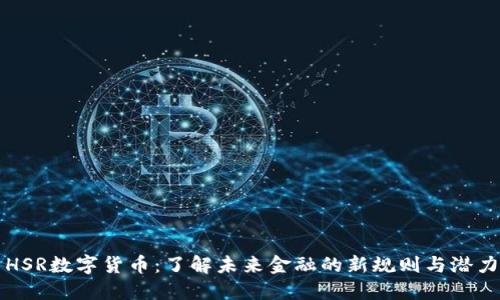 HSR数字货币:了解未来金融的新规则与潜力
