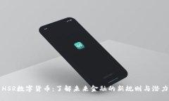 HSR数字货币：了解未来金融的新规则与