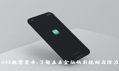 HSR数字货币:了解未来金融的新规则与潜力