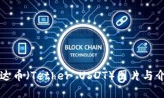 泰达币（Tether USDT）图片与介绍