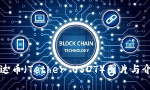 泰达币（Tether USDT）图片与介绍