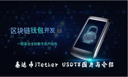 泰达币（Tether USDT）图片与介绍