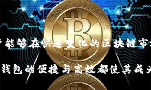 在讨论TP钱包及其相应的通道时，首先需要了解什么是TP钱包。TP钱包（TokenPocket Wallet）是一款流行的数字钱包，支持多种区块链资产的存储和管理。它不仅支持常见的数字货币，还可以用于操作去中心化金融（DeFi）和参与各类区块链项目。

TP钱包的基本功能

TP钱包作为一款数字货币钱包，其主要功能包括但不限于数字资产的存储、转账、交换和管理。用户可以通过TP钱包轻松管理他们的数字资产，参与各种区块链活动，如购买NFT、参与DeFi协议等。

什么是TP钱包v1通道

TP钱包v1通道，通常是指在TP钱包的版本1中所使用的一种网络或数据传输渠道。它可能是用户在进行交易时与区块链网络交互的一种通道。在这种通道中，用户的交易请求可以更快速地被处理，从而提高整体的使用体验。

TP钱包v1通道的优势

使用v1通道的最大优势在于可以显著缩短交易确认的时间。传统的交易处理往往由于网络拥堵或区块链性能限制而导致延迟，而v1通道通过交易数据的传输路径，能够更高效地将交易信息发送至区块链，提升了用户体验。

常见的使用场景

在很多情况下，用户需要快速完成交易。例如，在进行NFT购买时，及时的交易确认尤为重要。TP钱包v1通道能够帮助用户在竞争激烈的市场中迅速完成交易，避免因延迟而错失良机。

如何使用TP钱包v1通道

使用TP钱包v1通道十分简单。用户只需安装TP钱包应用，创建或导入他们的数字钱包，并确保其已连接到互联网。接下来，在进行交易时，系统将自动选择最适合的通道进行处理，用户无需进行额外的操作。

安全性与隐私保护

TP钱包在设计时充分考虑了用户的安全性和隐私保护。通过v1通道，交易数据经过加密处理，降低了潜在的安全隐患。另外，用户的私钥始终保存在设备本地，增加了安全性。

小结

TP钱包v1通道是提升用户体验的重要功能之一，适用于多种交易场景。它能够有效减少交易时间，提高交易效率，让用户能够在快速变化的区块链市场中占据优势。作为一款以用户需求为导向的钱包，TP钱包正不断进行技术创新，以帮助用户更好地参与到数字经济中。

通过以上内容，我们对TP钱包及其v1通道有了更深入的理解。无论是对于新手用户还是对区块链有一定了解的用户，TP钱包的便捷与高效都使其成为一个不错的选择。
