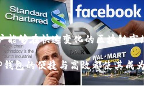 在讨论TP钱包及其相应的通道时，首先需要了解什么是TP钱包。TP钱包（TokenPocket Wallet）是一款流行的数字钱包，支持多种区块链资产的存储和管理。它不仅支持常见的数字货币，还可以用于操作去中心化金融（DeFi）和参与各类区块链项目。

TP钱包的基本功能

TP钱包作为一款数字货币钱包，其主要功能包括但不限于数字资产的存储、转账、交换和管理。用户可以通过TP钱包轻松管理他们的数字资产，参与各种区块链活动，如购买NFT、参与DeFi协议等。

什么是TP钱包v1通道

TP钱包v1通道，通常是指在TP钱包的版本1中所使用的一种网络或数据传输渠道。它可能是用户在进行交易时与区块链网络交互的一种通道。在这种通道中，用户的交易请求可以更快速地被处理，从而提高整体的使用体验。

TP钱包v1通道的优势

使用v1通道的最大优势在于可以显著缩短交易确认的时间。传统的交易处理往往由于网络拥堵或区块链性能限制而导致延迟，而v1通道通过交易数据的传输路径，能够更高效地将交易信息发送至区块链，提升了用户体验。

常见的使用场景

在很多情况下，用户需要快速完成交易。例如，在进行NFT购买时，及时的交易确认尤为重要。TP钱包v1通道能够帮助用户在竞争激烈的市场中迅速完成交易，避免因延迟而错失良机。

如何使用TP钱包v1通道

使用TP钱包v1通道十分简单。用户只需安装TP钱包应用，创建或导入他们的数字钱包，并确保其已连接到互联网。接下来，在进行交易时，系统将自动选择最适合的通道进行处理，用户无需进行额外的操作。

安全性与隐私保护

TP钱包在设计时充分考虑了用户的安全性和隐私保护。通过v1通道，交易数据经过加密处理，降低了潜在的安全隐患。另外，用户的私钥始终保存在设备本地，增加了安全性。

小结

TP钱包v1通道是提升用户体验的重要功能之一，适用于多种交易场景。它能够有效减少交易时间，提高交易效率，让用户能够在快速变化的区块链市场中占据优势。作为一款以用户需求为导向的钱包，TP钱包正不断进行技术创新，以帮助用户更好地参与到数字经济中。

通过以上内容，我们对TP钱包及其v1通道有了更深入的理解。无论是对于新手用户还是对区块链有一定了解的用户，TP钱包的便捷与高效都使其成为一个不错的选择。