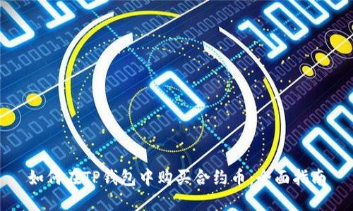 如何在TP钱包中购买合约币：全面指南
