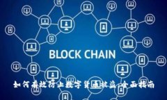 如何有效防止数字货币被盗：全面指南