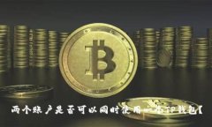 两个账户是否可以同时使用一个TP钱包