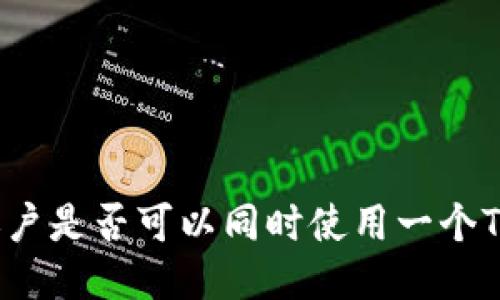 两个账户是否可以同时使用一个TP钱包?