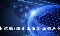 数字货币招聘：探索未来金融行业的新