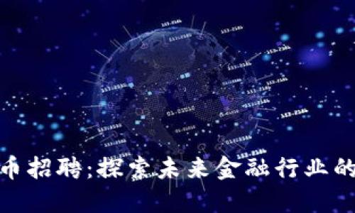数字货币招聘:探索未来金融行业的新机会