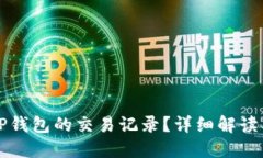 如何删除TP钱包的交易记录？详细解读
