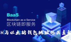 ETH与以太坊钱包地址的关系解析