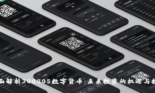 全面解析300205数字货币:未来投资的机遇与挑战
