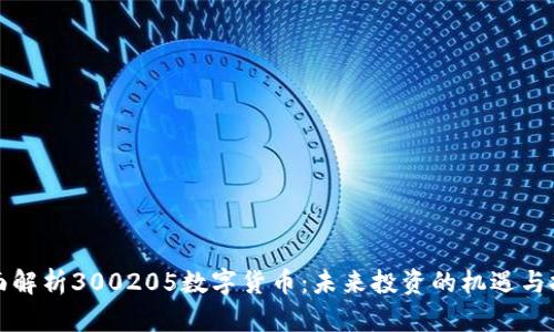 全面解析300205数字货币:未来投资的机遇与挑战