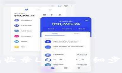 如何为TP钱包收录LOGO：详细步骤与最佳实践