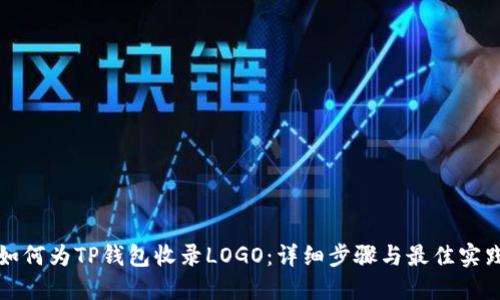 如何为TP钱包收录LOGO：详细步骤与最佳实践
