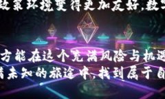 数字货币行情分析：是机会还是风险？
