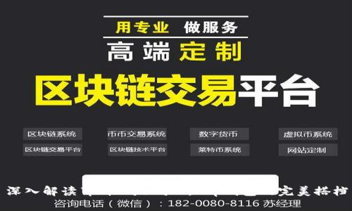 深入解读薄饼Pancake：t p钱包的完美搭档